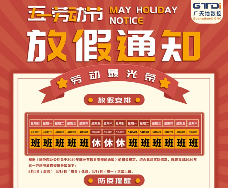 2020年BG真人数控公司五一劳动节放假时间安排
