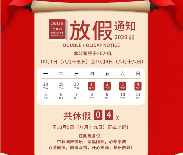 BG真人数控2020年国庆中秋节放假通知