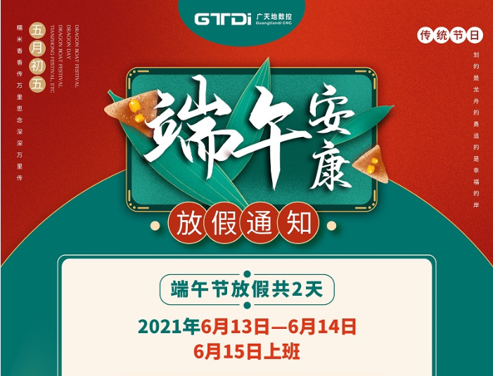 BG真人数控2021年端午节放假时间安排